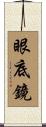 眼底鏡 Scroll