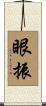 眼振 Scroll