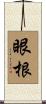 眼根 Scroll