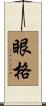 眼格 Scroll