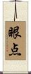 眼点 Scroll