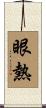 眼熱 Scroll