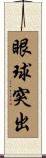 眼球突出 Scroll