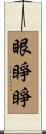 眼睜睜 Scroll