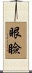 眼瞼 Scroll