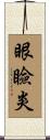 眼瞼炎 Scroll