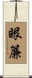 眼簾 Scroll