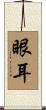 眼耳 Scroll