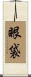 眼袋 Scroll