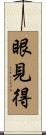 眼見得 Scroll