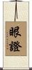 眼證 Scroll