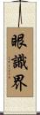 眼識界 Scroll