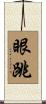 眼跳 Scroll