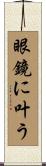 眼鏡に叶う Scroll