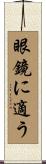 眼鏡に適う Scroll