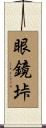 眼鏡垰 Scroll