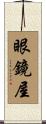 眼鏡屋 Scroll