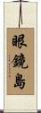 眼鏡島 Scroll