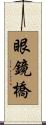 眼鏡橋 Scroll
