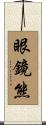 眼鏡熊 Scroll