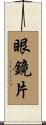 眼鏡片 Scroll