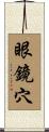 眼鏡穴 Scroll
