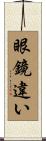眼鏡違い Scroll