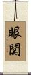 眼関 Scroll