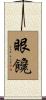 眼饞 Scroll