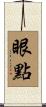 眼點 Scroll