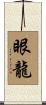 眼龍 Scroll