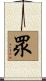 眾 Scroll