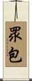 眾包 Scroll