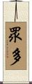 眾多 Scroll