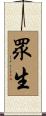 眾生 Scroll