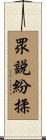 眾說紛揉 Scroll