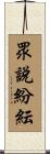 眾說紛紜 Scroll
