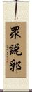 眾說郛 Scroll