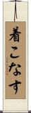 着こなす Scroll
