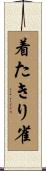 着たきり雀 Scroll