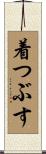 着つぶす Scroll
