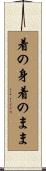 着の身着のまま Scroll