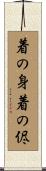 着の身着の侭 Scroll
