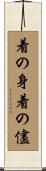 着の身着の儘 Scroll