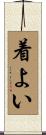 着よい Scroll