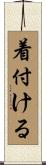 着付ける Scroll