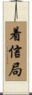 着信局 Scroll