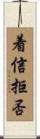 着信拒否 Scroll