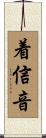 着信音 Scroll