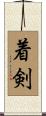 着剣 Scroll